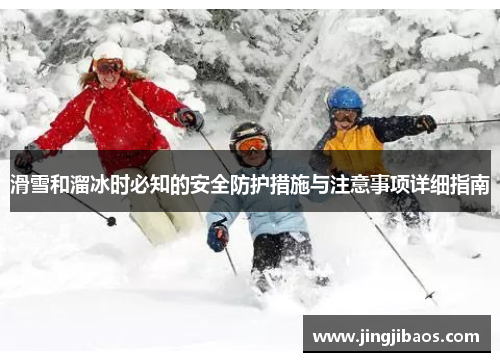 滑雪和溜冰时必知的安全防护措施与注意事项详细指南
