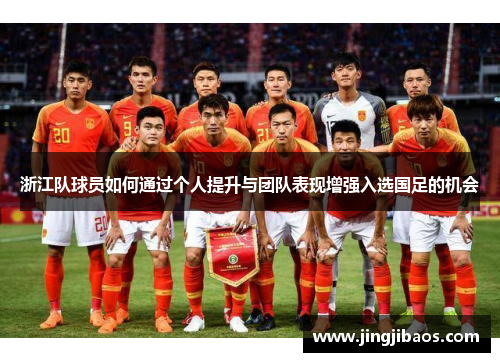 浙江队球员如何通过个人提升与团队表现增强入选国足的机会