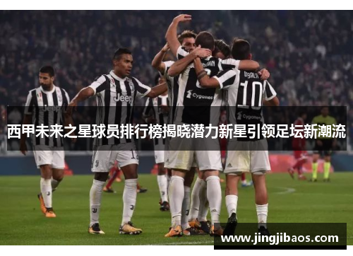 西甲未来之星球员排行榜揭晓潜力新星引领足坛新潮流