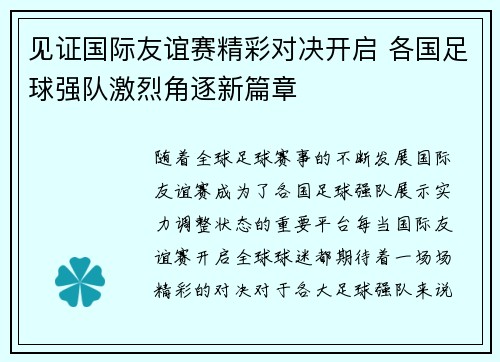 见证国际友谊赛精彩对决开启 各国足球强队激烈角逐新篇章