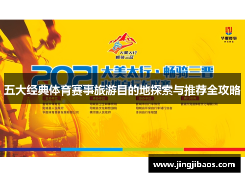 五大经典体育赛事旅游目的地探索与推荐全攻略