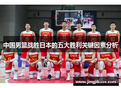 中国男篮战胜日本的五大胜利关键因素分析