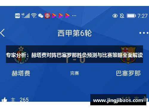 专家分析：赫塔费对阵巴塞罗那胜负预测与比赛策略全面解读