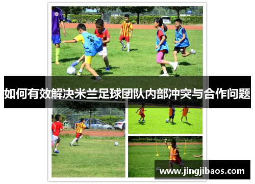 如何有效解决米兰足球团队内部冲突与合作问题