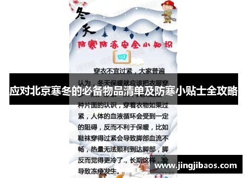 应对北京寒冬的必备物品清单及防寒小贴士全攻略