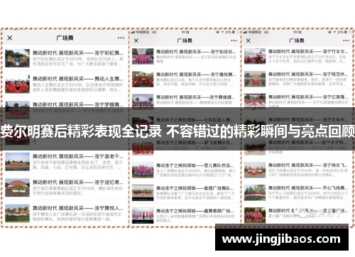 费尔明赛后精彩表现全记录 不容错过的精彩瞬间与亮点回顾