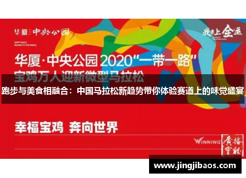 跑步与美食相融合：中国马拉松新趋势带你体验赛道上的味觉盛宴