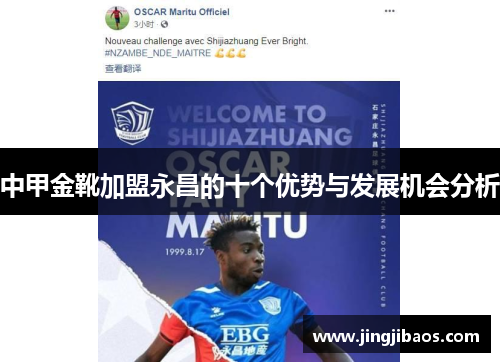 中甲金靴加盟永昌的十个优势与发展机会分析