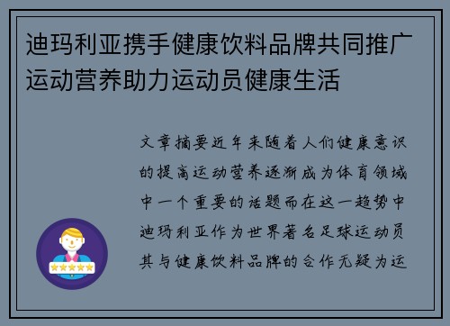 迪玛利亚携手健康饮料品牌共同推广运动营养助力运动员健康生活