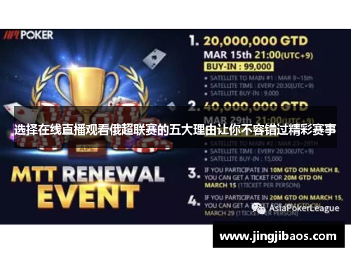 选择在线直播观看俄超联赛的五大理由让你不容错过精彩赛事