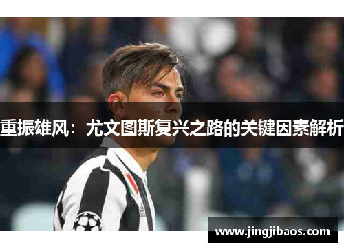 重振雄风：尤文图斯复兴之路的关键因素解析