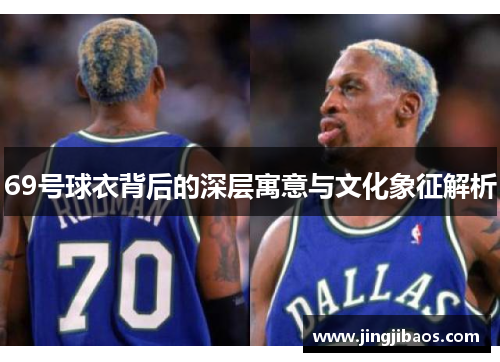 69号球衣背后的深层寓意与文化象征解析