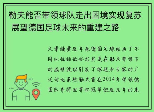 勒夫能否带领球队走出困境实现复苏 展望德国足球未来的重建之路