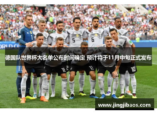 德国队世界杯大名单公布时间确定 预计将于11月中旬正式发布