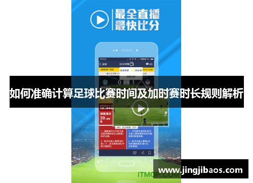 如何准确计算足球比赛时间及加时赛时长规则解析