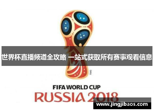 世界杯直播频道全攻略 一站式获取所有赛事观看信息