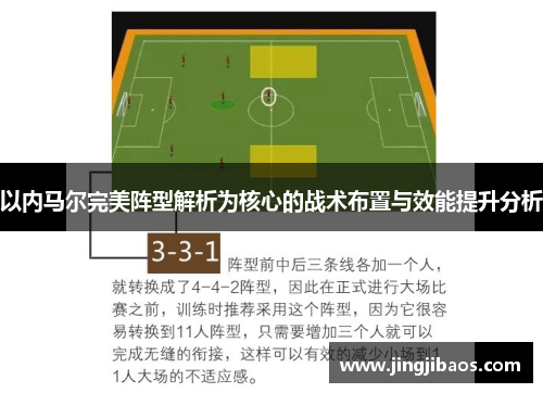 以内马尔完美阵型解析为核心的战术布置与效能提升分析