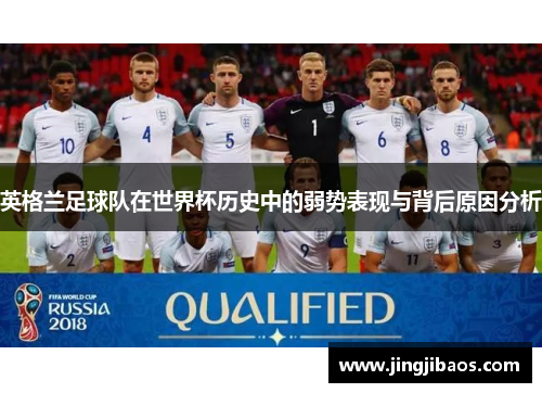 英格兰足球队在世界杯历史中的弱势表现与背后原因分析