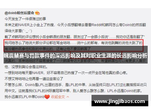 魏震禁赛与罚款事件的深远影响及其对职业生涯的长远影响分析