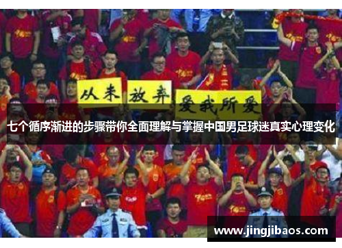 七个循序渐进的步骤带你全面理解与掌握中国男足球迷真实心理变化