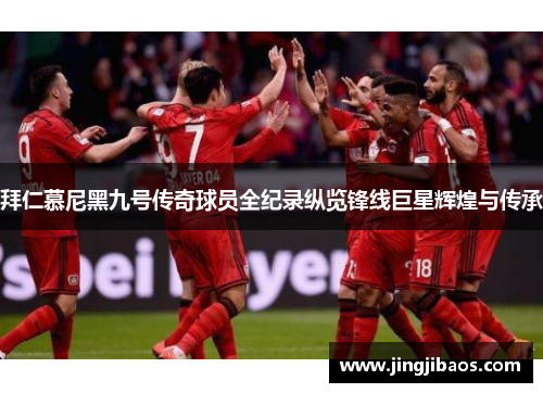 拜仁慕尼黑九号传奇球员全纪录纵览锋线巨星辉煌与传承