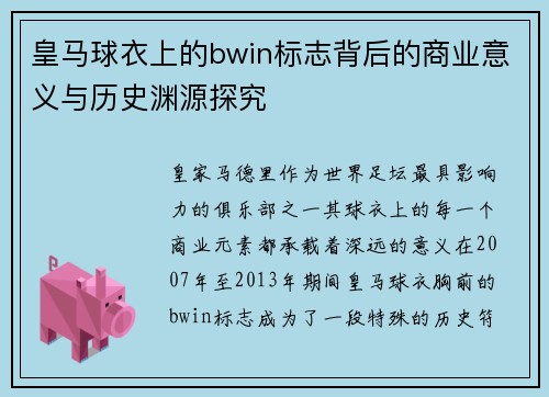 皇马球衣上的bwin标志背后的商业意义与历史渊源探究