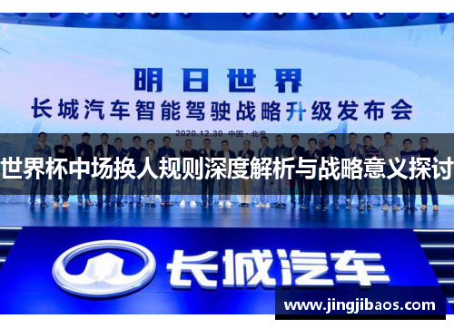 世界杯中场换人规则深度解析与战略意义探讨