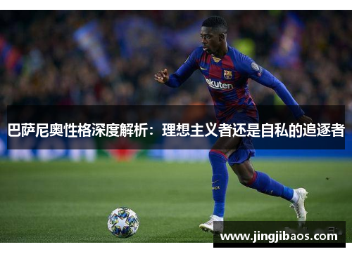 巴萨尼奥性格深度解析：理想主义者还是自私的追逐者