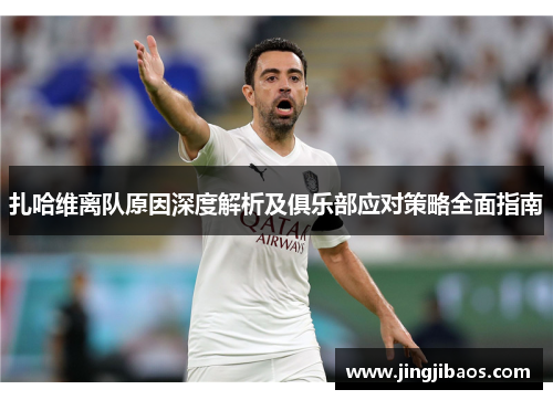 扎哈维离队原因深度解析及俱乐部应对策略全面指南